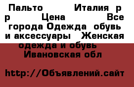 Пальто. Kenzo. Италия. р-р 42-44 › Цена ­ 10 000 - Все города Одежда, обувь и аксессуары » Женская одежда и обувь   . Ивановская обл.